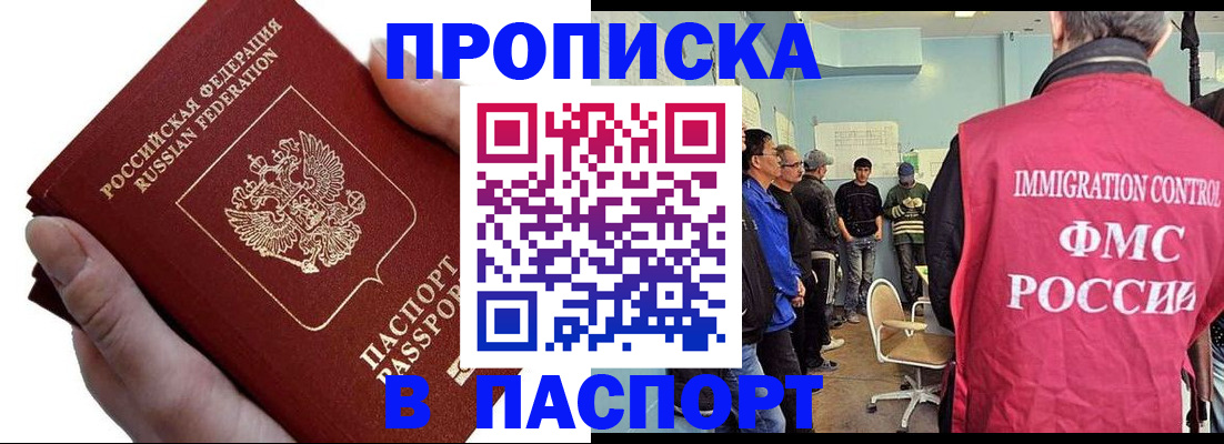 прописка паспорт в Москве