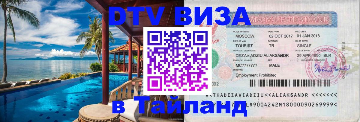 Visa ДТВ Тайланд помощь 