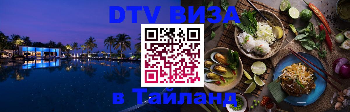 Купить DTV визу в Таиланд 