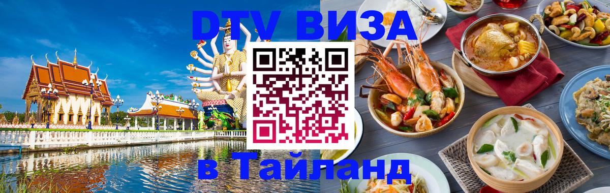 DTV Visa Thailand — прайс и условия, виза без дополнительных документов - 19.11.2025 